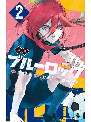 cover image of 小説　ブルーロック　２